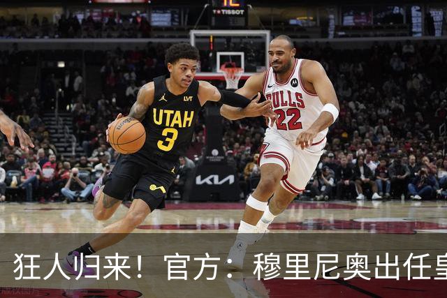 狂人归来！官方：穆里尼奥出任皇马主帅，时隔13年重返伯纳乌！